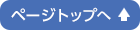 このページのトップへ