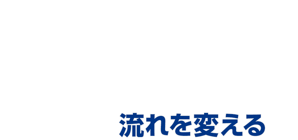 流れを変える