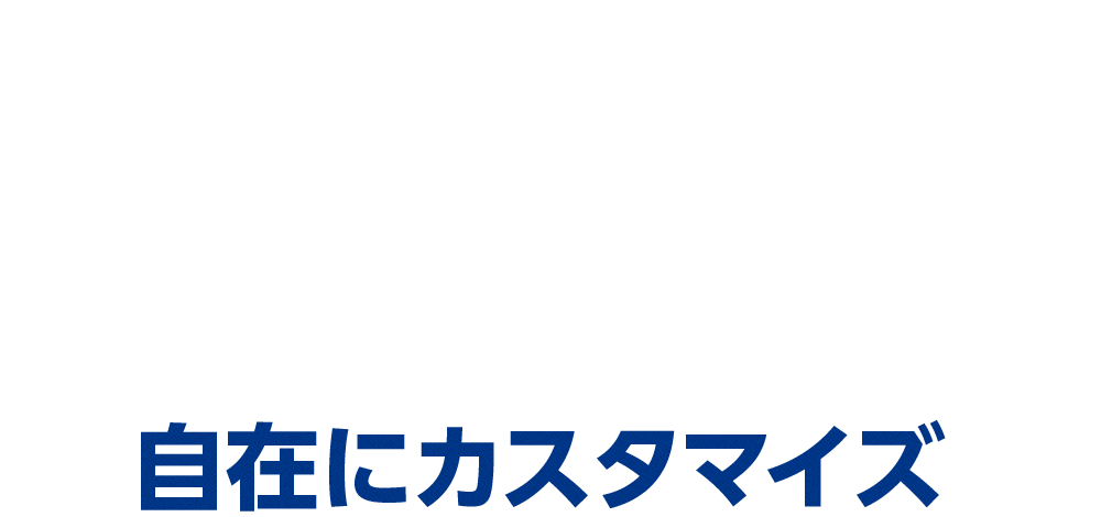 自在にカスタマイズ